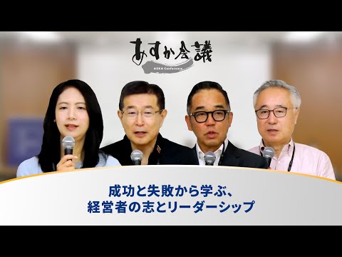 成功と失敗から学ぶ、経営者の志とリーダーシップ