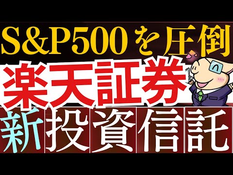 【S&P500を圧倒】楽天証券で"米国株系の新投資信託"が誕生！新NISAおすすめな理由