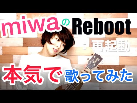 【沙羅】miwa『リブート』を本気で歌ものまねしてみた！ついでに英単語も覚えよう！