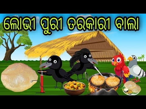 ଲୋଭୀ ପୁରୀ ତରକାରୀ ବାଲା | Lobhi Puri Tarakari Bala | Tiki Chadhei Gapa | Odia Chadhei Gapa | New Story