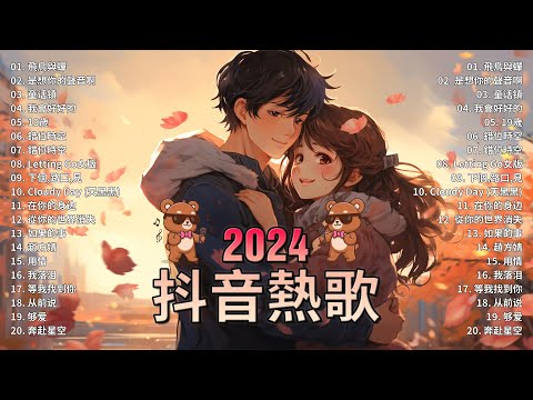 抖音神曲2024【2024抖音热歌】💥 douyin 抖音歌曲2024 🎵 抖音2024最火💋九月熱門歌曲最火🔥2024流行歌曲【抖音破億神曲】大陸流行歌曲2024