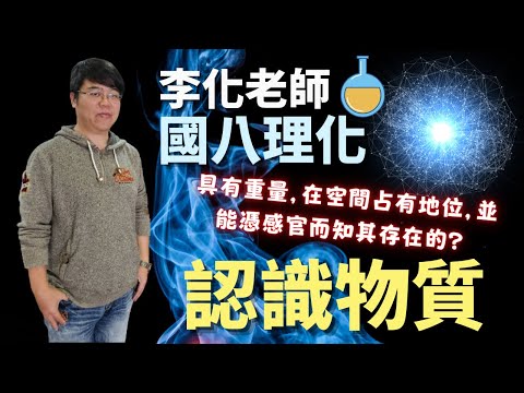 認識物質 - 國八理化 | 李化老師