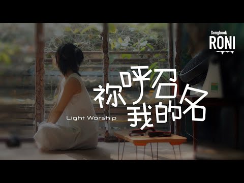 祢呼召我的名 - Light Worship [ 動態歌詞 ] 你呼召我的名 @roni-songbook