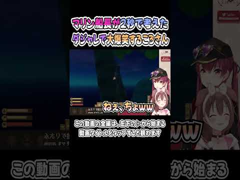 マリン船長が２秒で考えたダジャレで大爆笑するころさんｗｗｗ【戌神ころね／宝鐘マリン】【マリころ】【ホロライブ／切り抜き】 #shorts