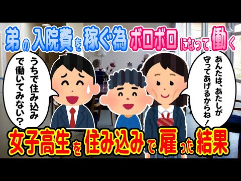 【2ch馴れ初め物語】弟の入院費を稼ぐため、身を粉にして働く貧乏JKを、住み込みで家で雇った結果【ゆっくり】