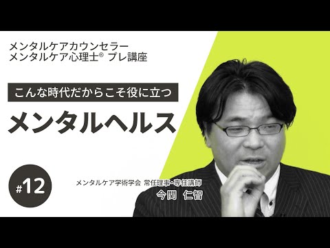 【無料講座/メンタルケア】第12回メンタルケア心理士講座の概要～こんな時代だからこそ役立つメンタルヘルス