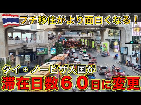 2024年7月15日 タイ・ノービザ入国が30日から60日に変更！！プチ移住がより面白くなる！！