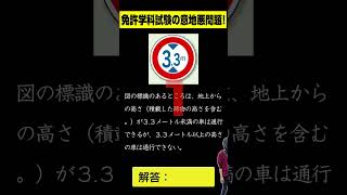 運転免許学科試験に出た意地悪過ぎる問題をクリア出来るか？