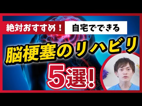 【自宅でできる脳梗塞のリハビリ5選と脳梗塞再発防止薬を薬剤師が詳しく説明いたします】