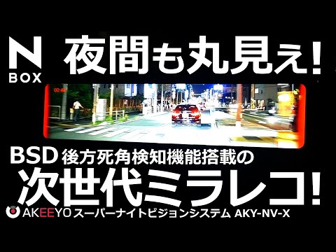 １歩先行く進化番 ミラー型ドライブレコーダー！😲【AKEEYO ナイトビジョンシステム AKY-NV-X 】ホンダ NBOX カスタム ターボ 特別仕様車 に取り付けてみた！