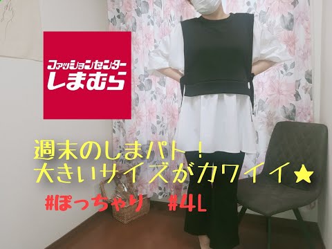 【しまむら購入品】週末のしまパト！購入品紹介★大きいサイズが可愛い！！