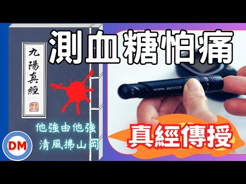 糖尿病 量血糖技巧 測血糖不痛 採血方法教學 【糖老大】