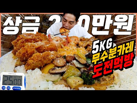 미친크기! 5KG 대왕 무수분카레 도전먹방 25분안에 다먹으면 200만원?! 아비꼬 카레보다 더 강력한 메가점보카레 challenge mukbang