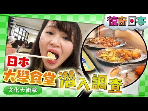 台湾人が羨む日本の学生食堂【ビックリ日本】