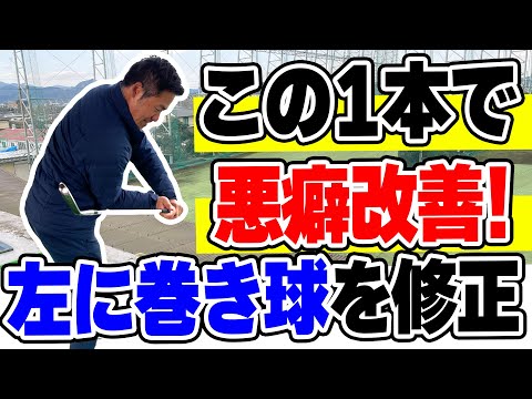 引っかけ・巻き球を改善する！フックショット攻略方法！