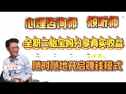 线上心理咨询师倾听师项目：全面解析，如何利用碎片时间赚取收益，你想知道的都在这里