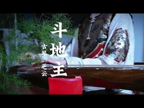 闲来无事，斗地主。#古琴 #国风古韵 #民族乐器 #斗地主