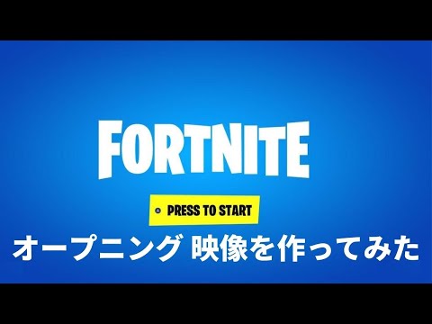 フォートナイトのオープニング映像をSHOTCUTで作ってみました。フォートナイト/Fortnite