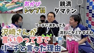 （おかぴの打牌選択）沢崎さんが争ってまでリーチと言った理由【おかぴーの麻雀教室】