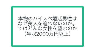 本物のハイスペ婚活男性は なぜ美人を追わないのか。 ではどんな女性を望むのか （年収2000万円以上）