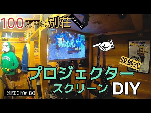 【別荘DIY #80】小屋にミニマムなプロジェクタースクリーンをDIY！／貯めた小遣い100万円で築41年190坪土地付き別荘買った！