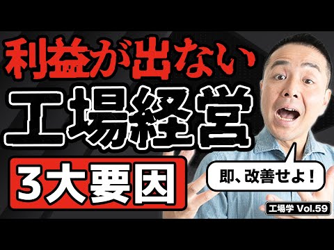 【工場学】利益が出ない工場経営 ３大要因