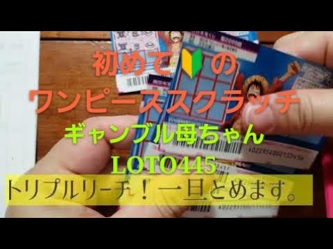 【ワンピーススクラッチ】初めて挑戦！100万円のチャンス直前…旦那は知らない。ギャンブル母ちゃん