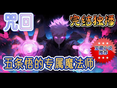 《五条悟的专属魔法师》白川谷雨是一枚倒霉蛋，因为别人被系统选中准备穿越的时候，他看了一眼也跟着穿越了。系统为了赔偿他于是给了他几本魔法书作为补偿，并承诺有什么需求尽管找它#有声小说 #完结#玄幻#爽文