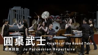 【圓桌武士 Knights of the Round Table】朱宗慶打擊樂團Ju Percussion Group