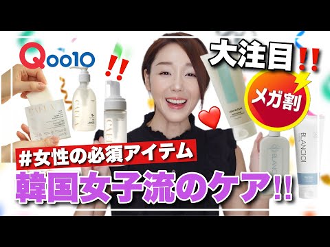 【Qoo10メガ割】購入アイテムTOP7‼韓国大おすすめデリケートゾーン、角質&保湿ボディケア愛用アイテム大紹介💜