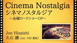 Cinema Nostalgia / シネマノスタルジア / 久石 譲(今村 愛紀 編)