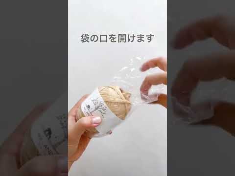 【失敗しないエコアンダリヤの糸の出し方】編み物のキホン