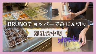 【離乳食中期】BRUNOブレンダーはチョッパーも優秀！炊飯器調理で離乳食ストック作ってみた｜生後8ヶ月