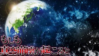 宇宙は実は不安定だった⁉真空崩壊とは