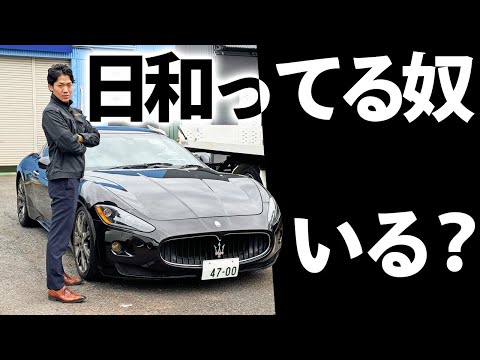 【ほぼMT車】覚悟が無ければ乗れない車 マセラティ グラントゥーリズモS