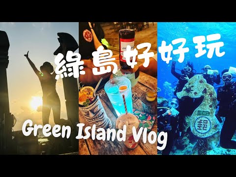 說走就走去綠島 Green Island Vlog｜ 朝日溫泉日出 ｜ 超chill餐廳酒吧 ｜ 海底郵筒潛水