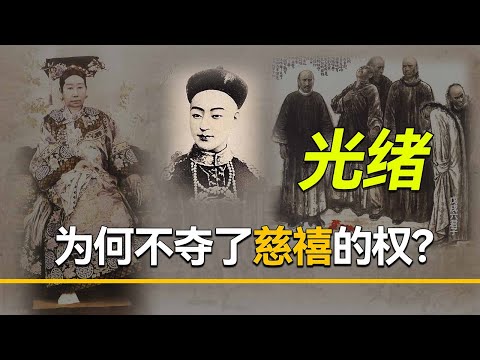 清朝末年，光绪为什么不夺了慈禧的权，再推行他的变法大计？