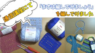 通信講座にて・かぎ針編④・「まずは編んでみましょう」を編んでみました