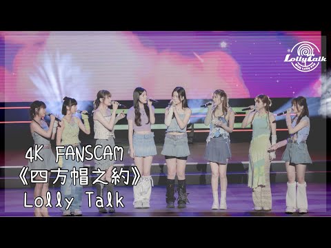 [4K]《四方帽之約》｜Lolly Talk ｜25.08.2023 Live @展翅青見音樂會