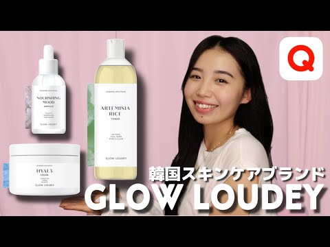 【Qoo10スキンケア】プチプラでめっちゃお気に入りのGLOWLOUDEYってブランド知ってる！？