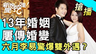 【搶播】13年姊弟戀屢傳婚變！六月李易驚爆雙外遇？