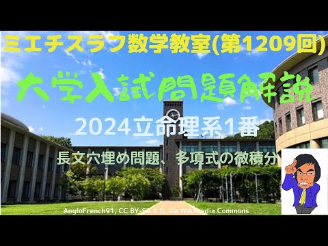 立命理系2024年1番#1209 #数学 #2024年入試 #立命館大学