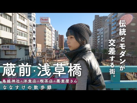 Walking around Kuramae and Asakusabashi in downtown Tokyo!