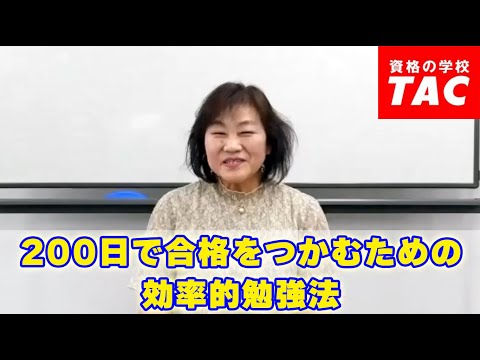 200日で合格をつかむための効率的勉強法│資格の学校TAC[タック]