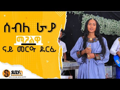 Seble Kahsay " ማጋልዋ "  ሰብለ ካሕሳይ  ዝገርም ብቅዓት ኣተሓሕዛ መድረክ ኣብ መርዓ