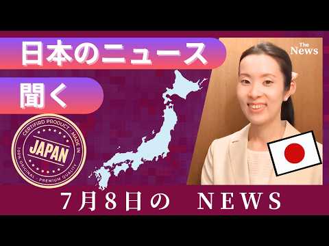 【Japanese Podcast】Japanese listening｜聞くだけでわかる！今日の日本のニュース NEWS｜Japanese listening｜#japanesepodcast