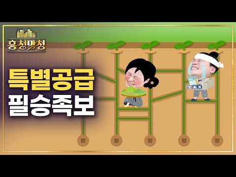 신혼부부 vs 생애최초, 특별공급 유리하게 짜기 | 흥청망청