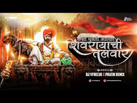 Java Kadaychi Baher Shivrayanchi Talwar |DJ Vfrecue |Pratik Remix Official |Shivjayanti 2023|SHIVRAY