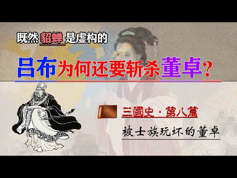 既然貂蝉是虚构的，吕布为何还要杀董卓？被东汉士族玩坏的董卓