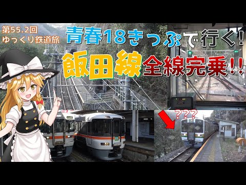 青春18きっぷで行く!飯田線全線完乗の旅 [第55.2回ゆっくり鉄道旅実況]